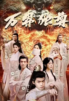 万界独尊 短剧全集(大结局)