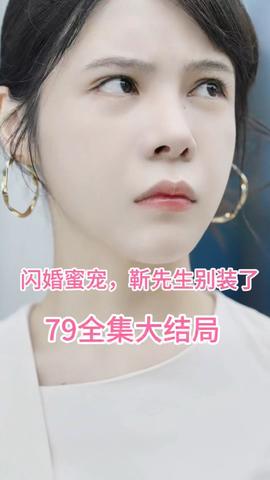 闪婚密宠：靳先生别装了全集(大结局)