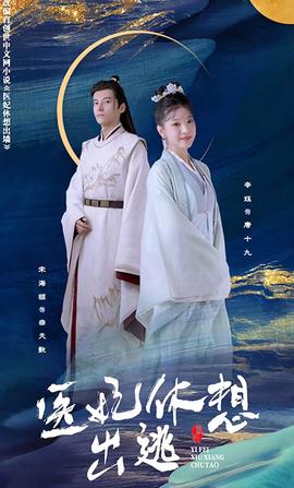 邪王宠妻 医妃休想出逃全集(大结局)