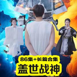 盖世战神全集(大结局)