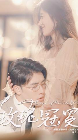 玫瑰冠冕全集(大结局)