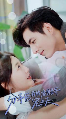 分手后，我被渣男哥哥宠上天全集(大结局)