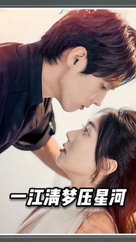 一江清梦压星河全集(大结局)