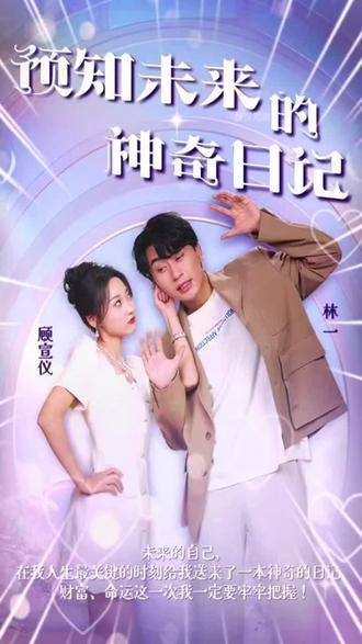 预知未来的神奇日记全集(大结局)