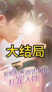 退婚后被渣男舅舅狂宠入骨全集(大结局)