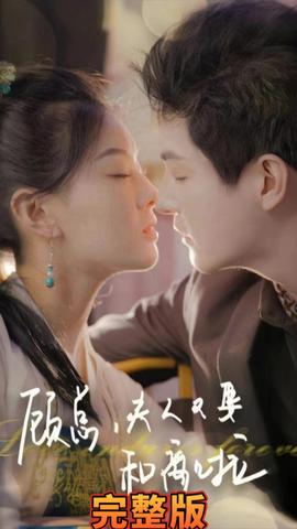 顾总夫人又要和离啦全集(大结局)