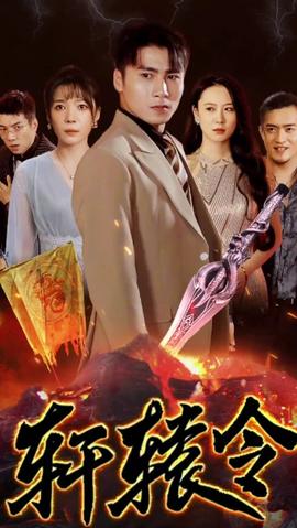 轩辕令全集(大结局)