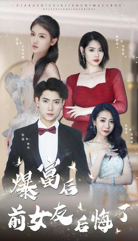 暴富后前女友后悔了第81-100集完结(大结局)