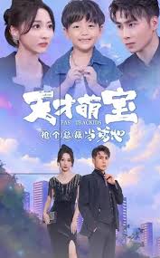 天才萌宝抢个总裁当爹地全集(大结局)