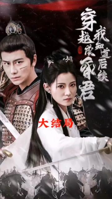 穿越成昏君，我知道后续全集(大结局)
