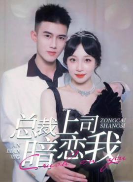 总裁上司暗恋我全集(大结局)