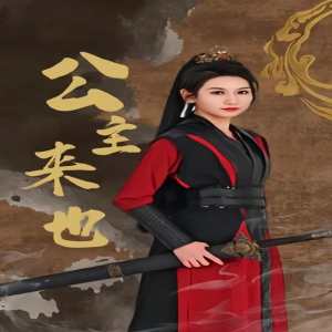 公主来也全集(大结局)