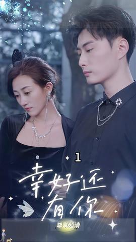 幸好还有你全集(大结局)