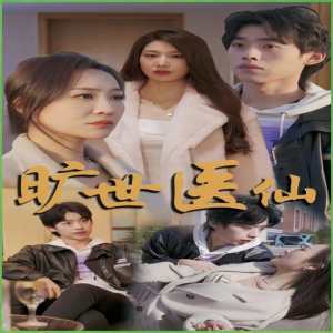 旷世医仙全集(大结局)