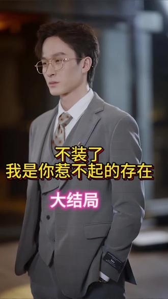 不装了我是你惹不起的存在第1集