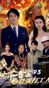 世界首富之最强打工人 神豪打工人全集(大结局)