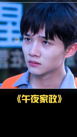 午夜家政全集(大结局)