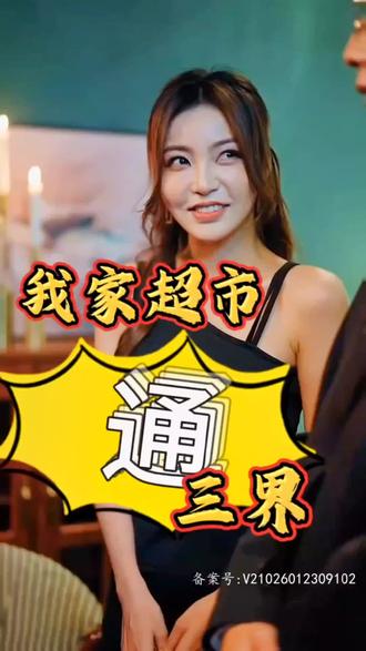 我家超市通三界第21-40集