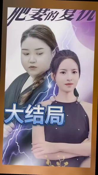 肥妻的复仇全集(大结局)