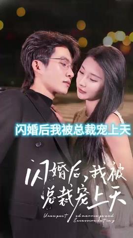 闪婚后，我被总裁老公宠上天全集(大结局)