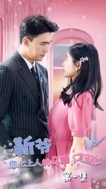 靳爷，您心上人的马甲又掉了全集(大结局)