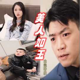 美人如玉全集(大结局)