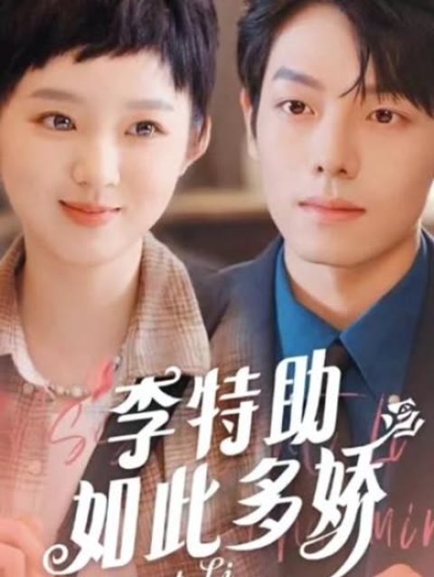 李特助如此多娇第21-40集