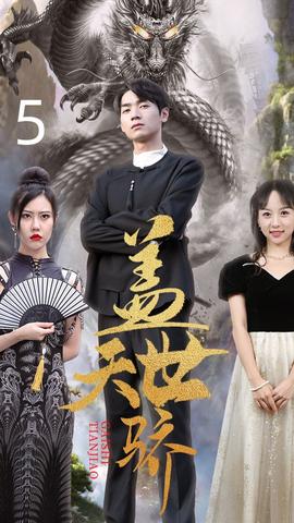 盖世天骄全集(大结局)