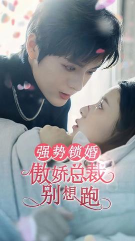 强势锁婚：傲娇总裁别想跑全集(大结局)