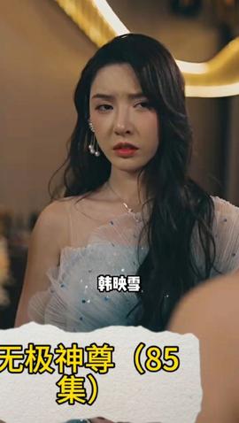 无极神尊全集(大结局)