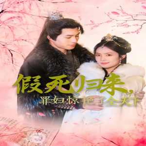 假死归来罪妇惊艳了全天下全集(大结局)