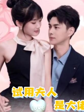 实习生是大佬夫人第02集