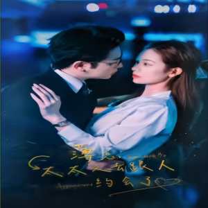 薄总，太太又去跟人约会了全集(大结局)