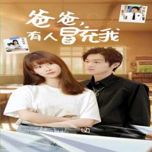 爸爸有人冒充我全集(大结局)