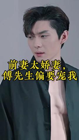 前妻太娇气，傅先生偏要宠我全集(大结局)