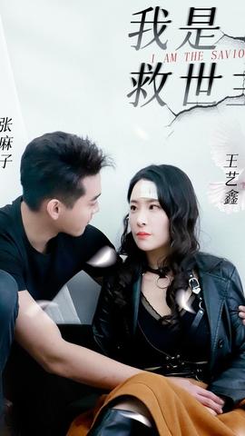 我是救世主全集(大结局)