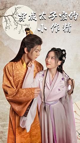 穿成太子家的小作精全集(大结局)