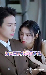 财阀前妻你高攀不起全集(大结局)