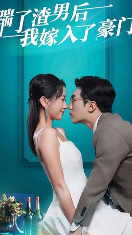 踹了渣男后，我嫁入了豪门全集(大结局)
