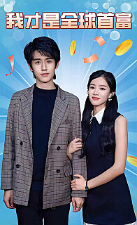 我才是全球首富全集(大结局)