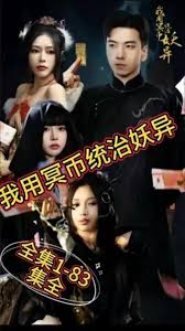 我用冥币统治妖异全集(大结局)