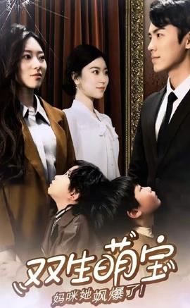 双生萌娃，妈咪她飒爆了全集(大结局)