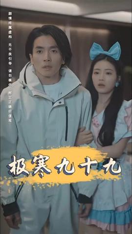 极寒九十九全集(大结局)