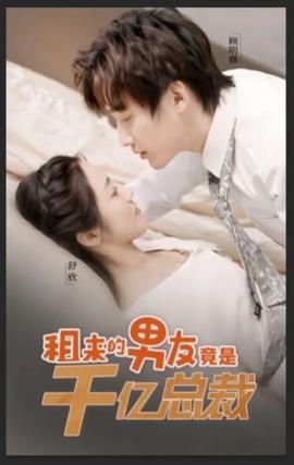 租来男友竟是千亿总裁全集(大结局)