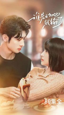 谁先动心就输了全集(大结局)