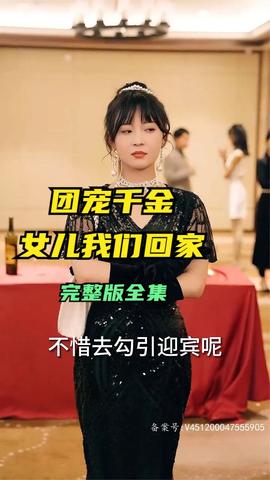 团宠千金，女儿我们回家全集(大结局)
