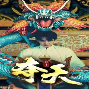 夺天全集(大结局)