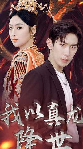 我以真龙降世全集(大结局)