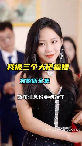 救命，我被三个大佬逼婚全集(大结局)