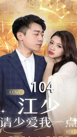 江少，请少爱我一点全集(大结局)